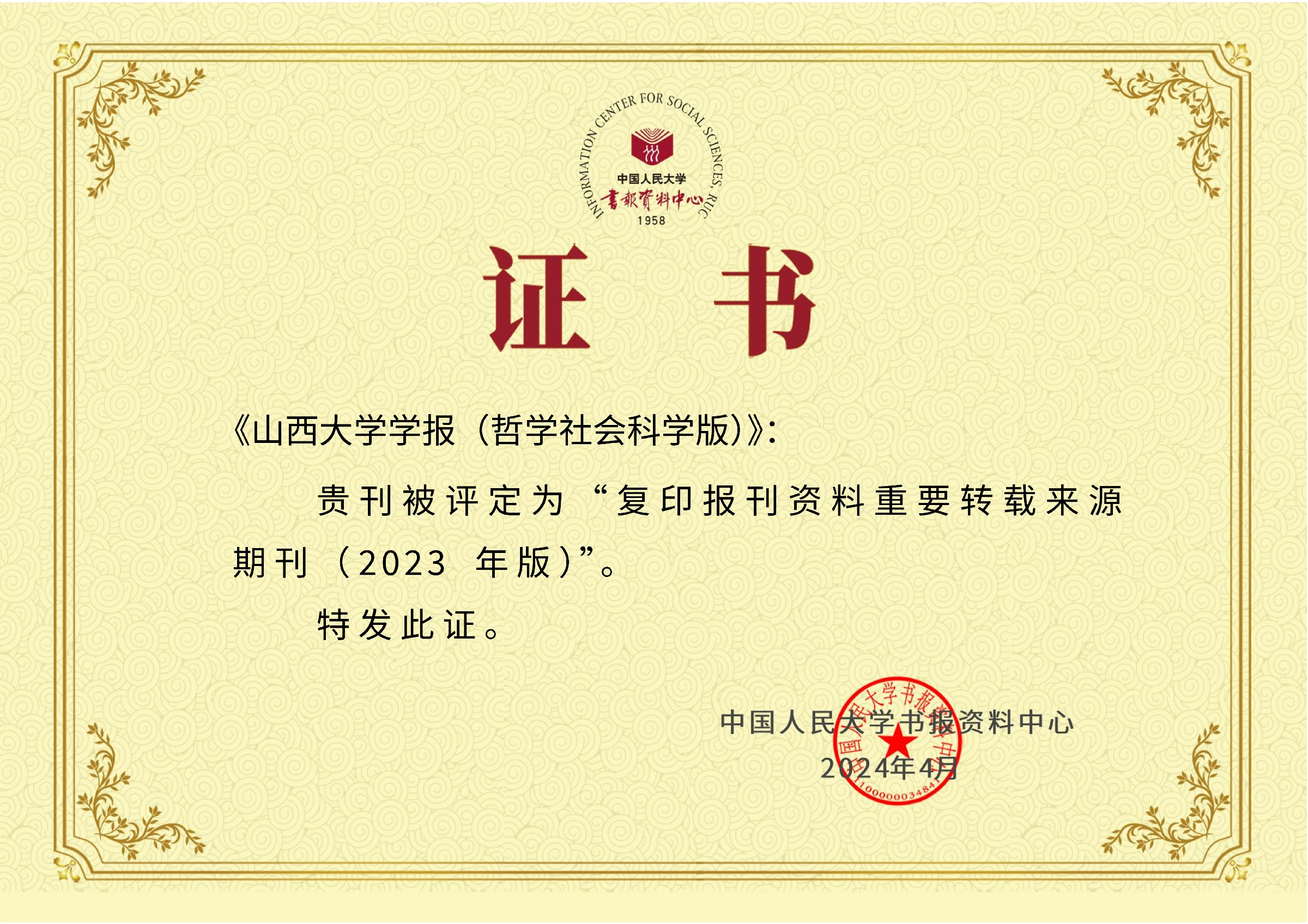 人大报刊资料-证书-重要转载来源系列-重要转载来源期刊-2023-《山西大学学报（哲学社会科学版）》.jpg