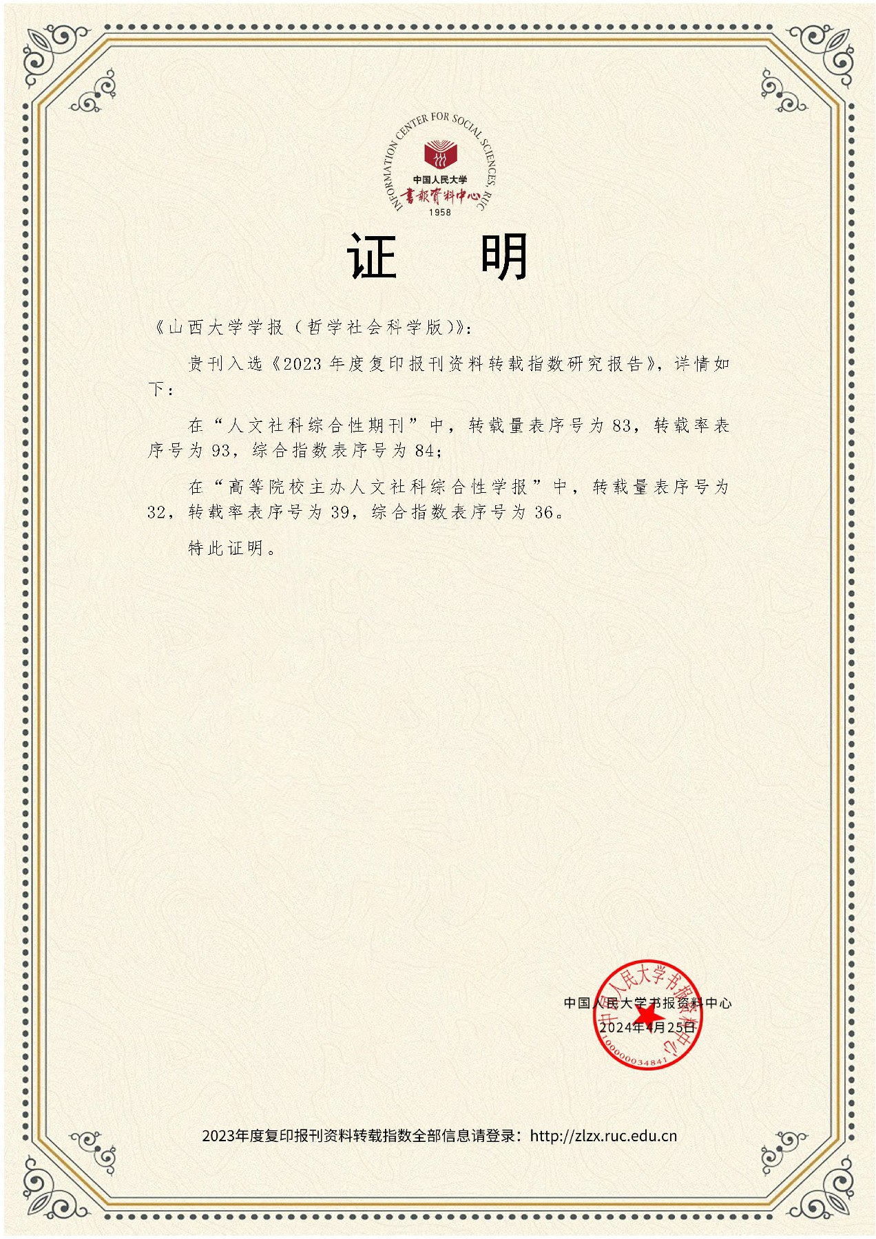 人大报刊资料-证明-历年转载指数-2023-山西大学学报（哲学社会科学版）.jpg